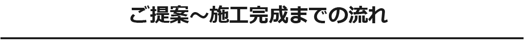 15施工までの流れ