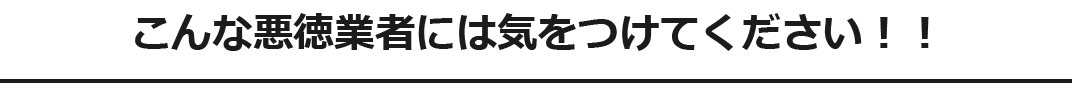 34悪徳業者にお気を付けください!