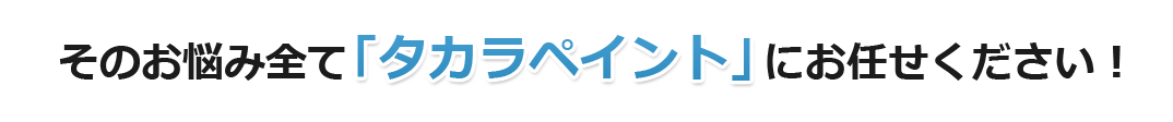 8タカラペイントにおまかせください!
